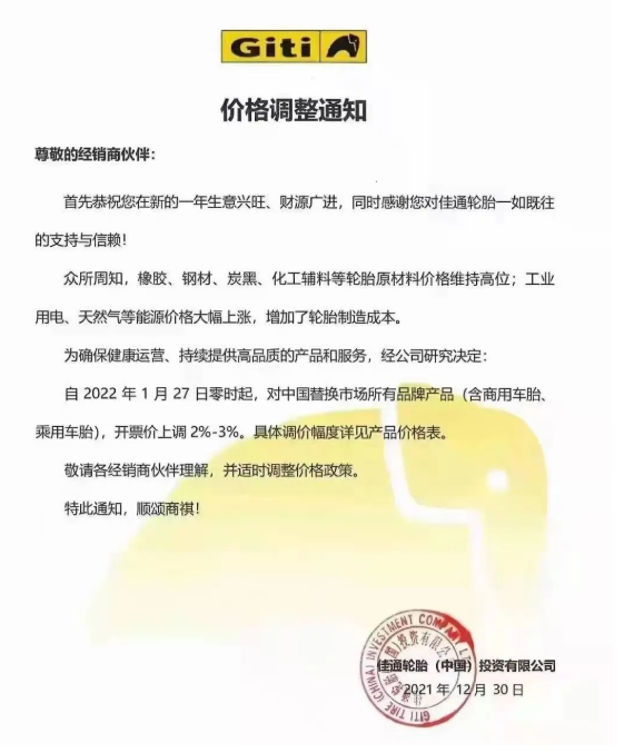 　佳通輪胎宣布2022年1月27日起，對(duì)中國(guó)替換市場(chǎng)所有品牌產(chǎn)品(含商用車胎、乘用車胎)，開票價(jià)格上漲2%-3%。