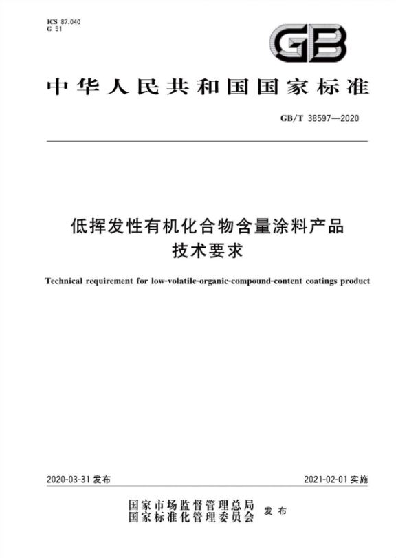 GB/T 38597—2020《低揮發(fā)性有機化合物含量涂料產(chǎn)品技術要求》正式實施