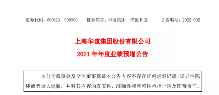 上海華誼集團(tuán)股份有限公司發(fā)布2021年度業(yè)績(jī)預(yù)增公告。