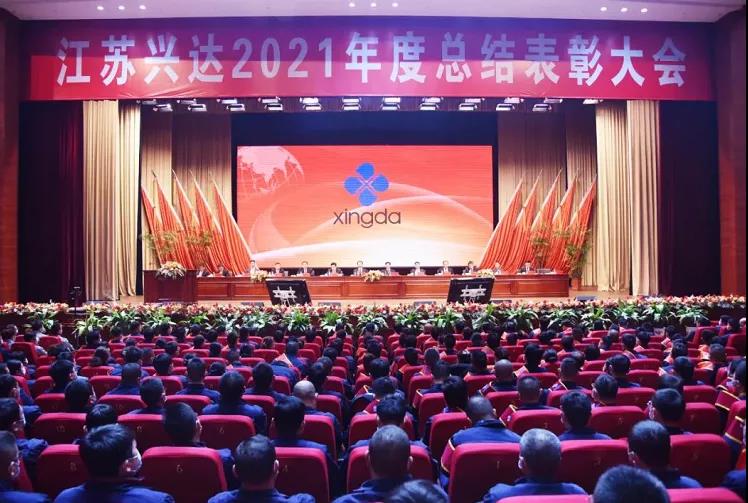 江蘇興達鋼簾線股份有限公司，召開2021年總結表彰大會