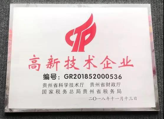 貴州輪胎順利通過(guò)高新技術(shù)企業(yè)復(fù)審備案