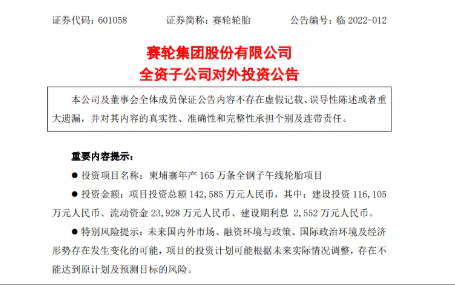 柬埔寨投資14.26億元人民幣，建設(shè)年產(chǎn)165萬條全鋼子午線輪胎項(xiàng)目。