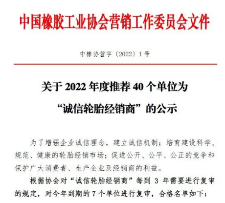 40家輪胎公司，入圍“誠信輪胎經(jīng)銷商”名單！