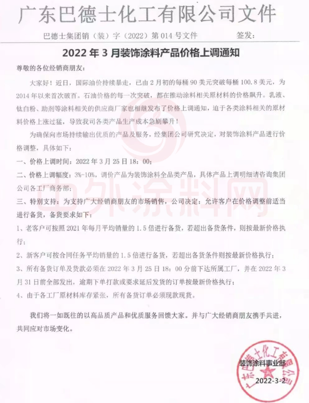 3月25日起！巴德士上調(diào)裝飾涂料價格 最高上漲10%