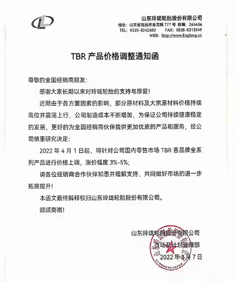 玲瓏輪胎發(fā)布兩張漲價(jià)函