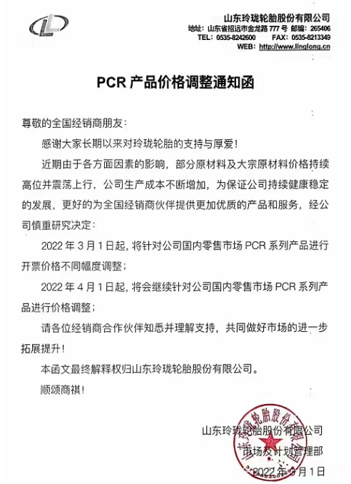 針對(duì)國內(nèi)零售市場(chǎng)PCR品牌全系列產(chǎn)品價(jià)格進(jìn)行上調(diào)，漲價(jià)幅度在3%-5%。TBR品牌全系列產(chǎn)品將針對(duì)國內(nèi)零售市場(chǎng)進(jìn)行上調(diào)，漲價(jià)幅度在3%-5%。