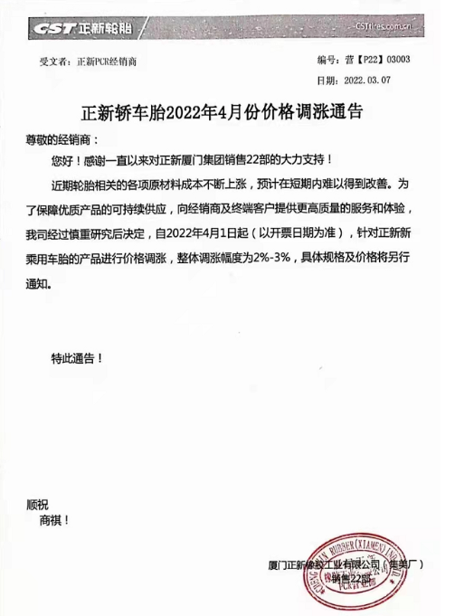 4月1日將對(duì)其正新乘用車輪胎產(chǎn)品進(jìn)行價(jià)格調(diào)整，整體漲2%~3%。
