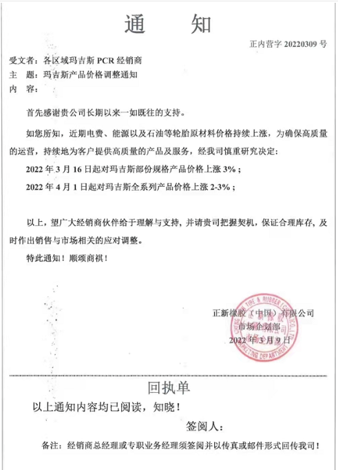 　瑪吉斯連續(xù)發(fā)出兩條漲價(jià)函