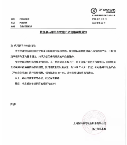 4月1日調(diào)整乘用車輪胎產(chǎn)品(不含冬季輪胎)價(jià)格，調(diào)整幅度為3%~5%。