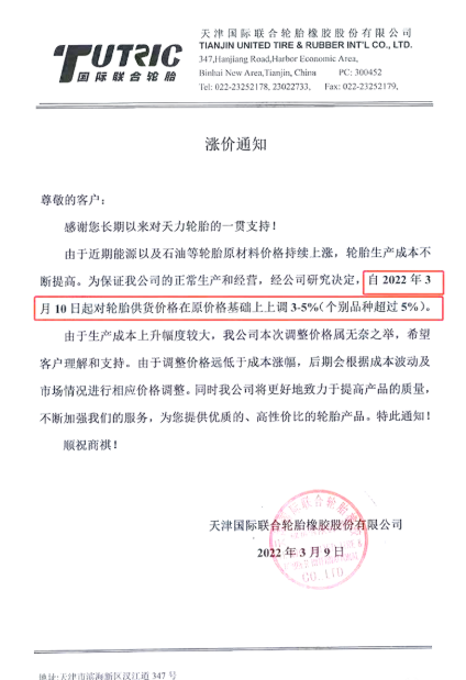 天津國際聯(lián)合輪胎橡膠股份有限公司將在3月10日將對(duì)輪胎供貨價(jià)格上調(diào)3%～5%，甚至部分產(chǎn)品價(jià)格上調(diào)幅度會(huì)超過5%。