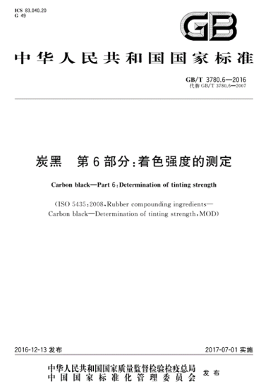 炭黑著色強(qiáng)度現(xiàn)行國家標(biāo)準(zhǔn)是哪一個(gè)？