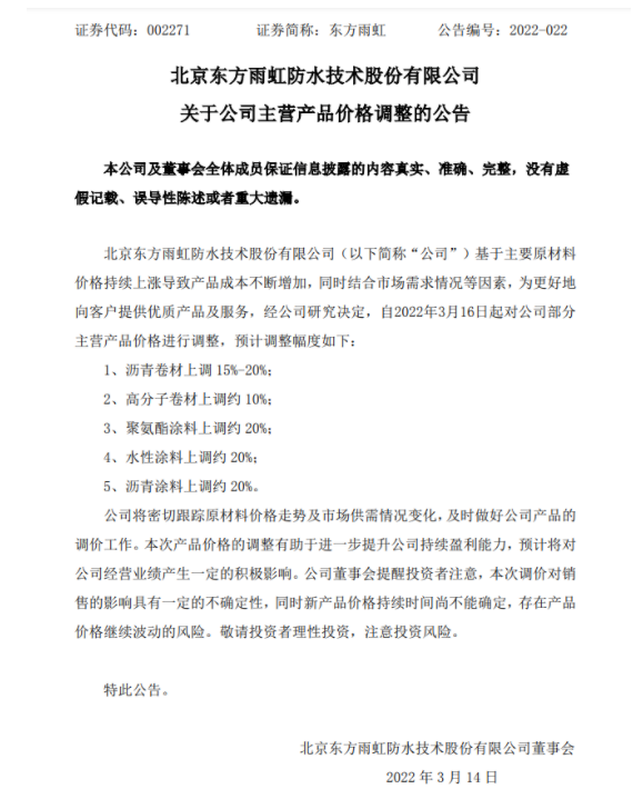 防水龍頭東方雨虹發(fā)布漲價公告，主營產(chǎn)品漲幅15%~20%