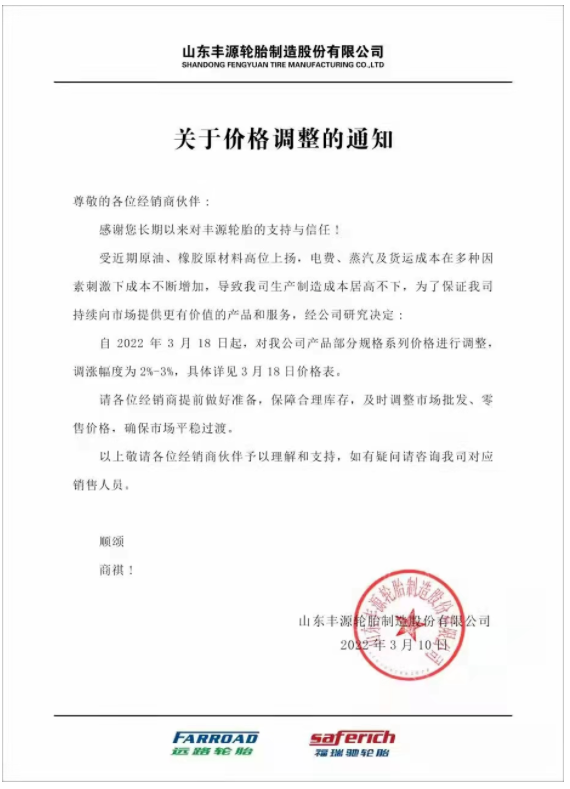 山東豐源輪胎發(fā)布漲價(jià)通知稱，自3月18日起，對公司產(chǎn)品部分規(guī)格系列價(jià)格進(jìn)行調(diào)整，調(diào)漲幅度為2%-3%。