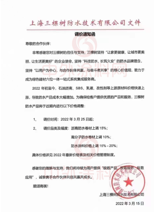 上海三棵樹防水技術(shù)有限公司發(fā)布調(diào)價(jià)通知函