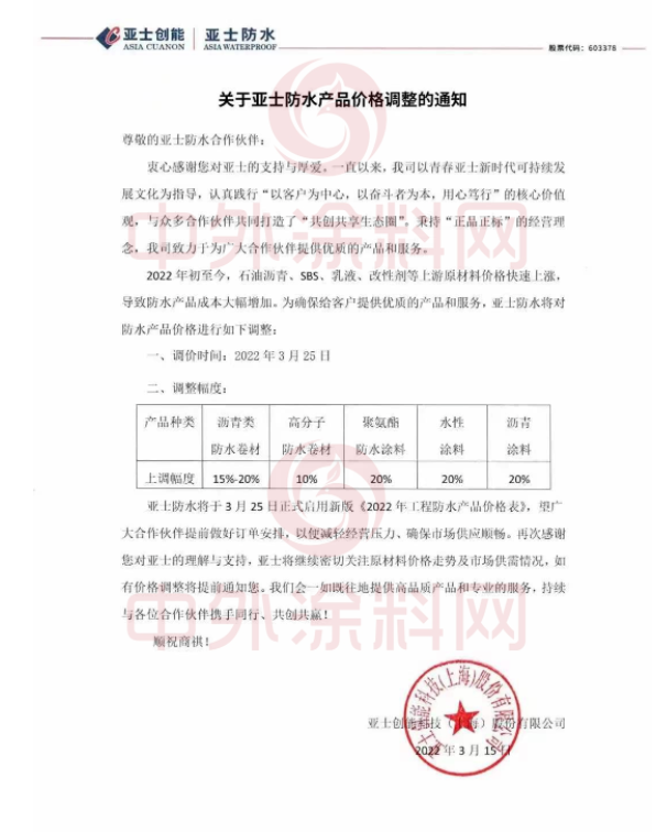 亞士創(chuàng)能發(fā)布關(guān)于亞士防水產(chǎn)品價(jià)格調(diào)整的通知