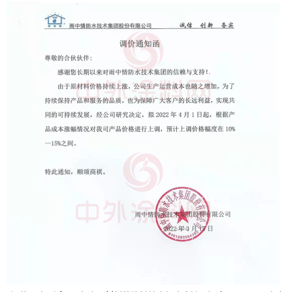 雨中情防水技術(shù)集團(tuán)股份有限公司發(fā)布調(diào)價(jià)通知函