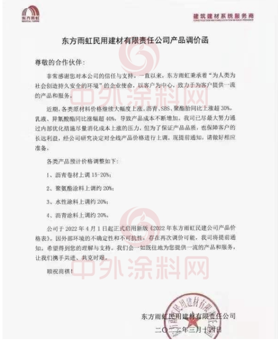 東方雨虹民用建材有限責(zé)任公司發(fā)布產(chǎn)品調(diào)價(jià)函