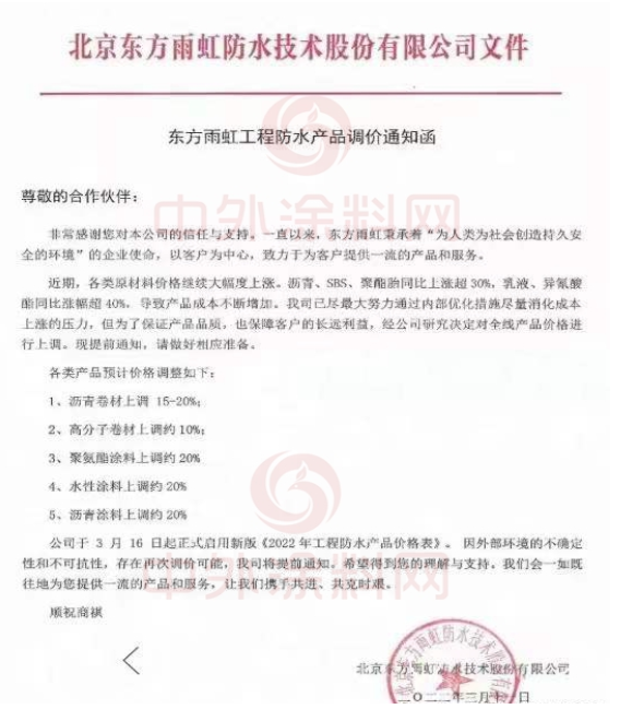 北京東方雨虹防水技術(shù)股份有限公司發(fā)布東方雨虹工程防水產(chǎn)品調(diào)價(jià)通知函