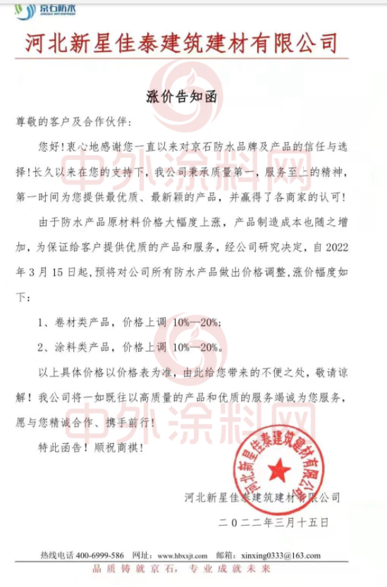 京石防水發(fā)布漲價(jià)告知函