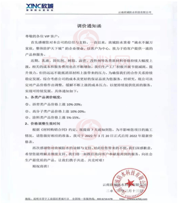 云南欣城防水科技有限公司發(fā)布調(diào)價(jià)通知函