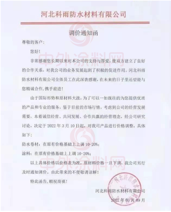 河北科雨防水材料有限公司發(fā)布調(diào)價(jià)通知函