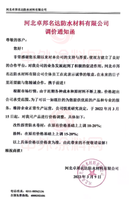 河北卓邦名達(dá)防水材料有限公司發(fā)布調(diào)價(jià)通知函