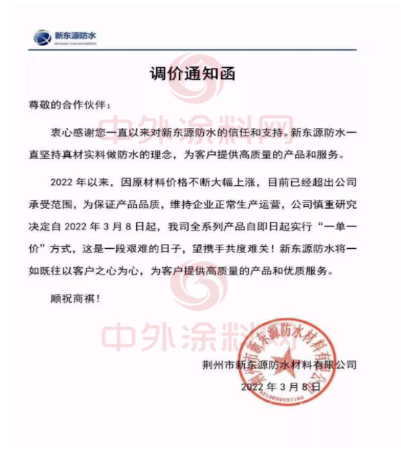 新東源防水發(fā)布調(diào)價(jià)通知函