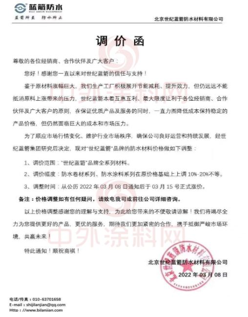 北京世紀(jì)藍(lán)箭防水材料有限公司發(fā)布調(diào)價(jià)函