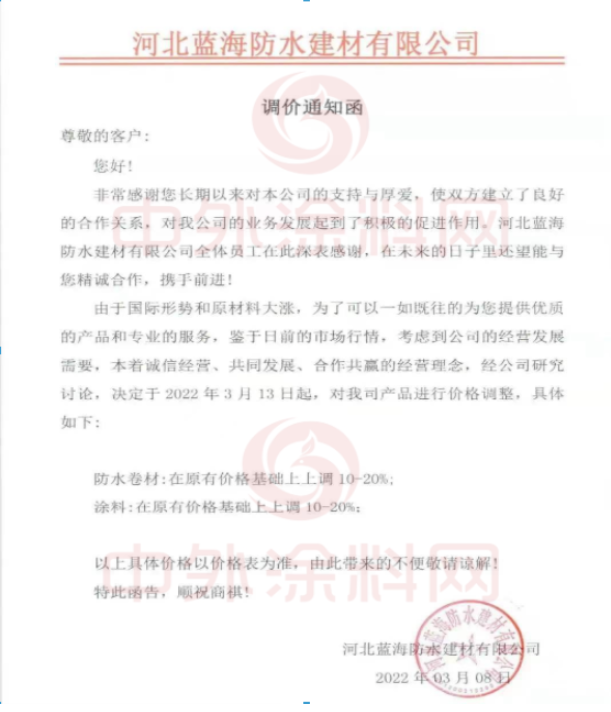 河北藍(lán)海防水建材有限公司發(fā)布調(diào)價(jià)通知函
