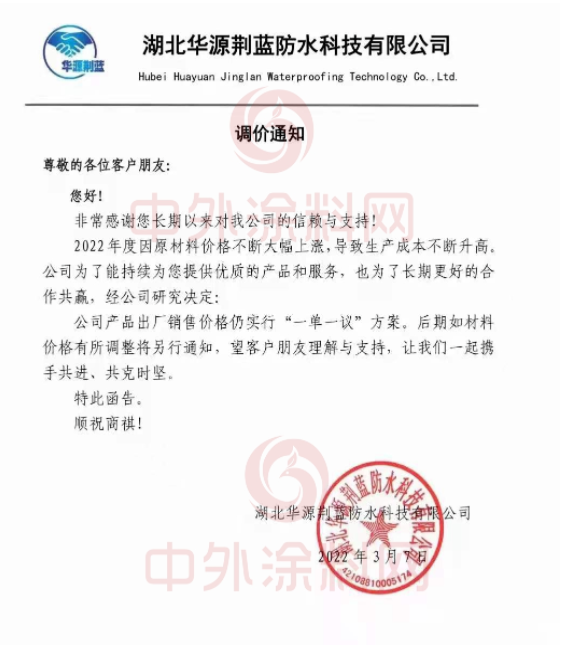湖北華源荊藍(lán)防水科技有限公司發(fā)布調(diào)價(jià)通知稱，2022年度因原材料價(jià)格不斷大幅上漲，導(dǎo)致生產(chǎn)成本不斷升高。經(jīng)公司研究決定，公司產(chǎn)品出廠銷售價(jià)格仍實(shí)行“一單一議”方案。后期如材料價(jià)格有所調(diào)整將另行通知。