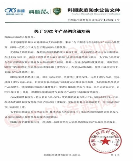 科順民用建材有限公司發(fā)布《關(guān)于2022年產(chǎn)品調(diào)價(jià)通知函》