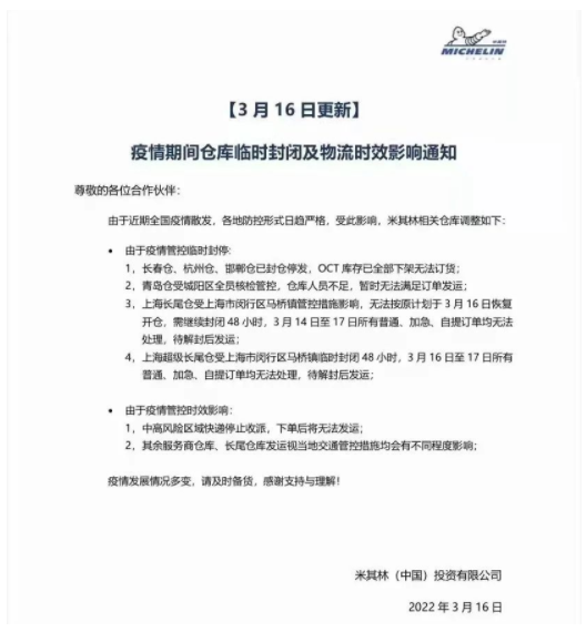 3月16日，米其林宣布米其林長(zhǎng)春倉(cāng)、杭州倉(cāng)、邯鄲倉(cāng)已封倉(cāng)停發(fā)