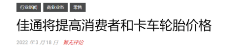 目前國(guó)外輪胎行業(yè)越來越多企業(yè)宣布5月漲價(jià)