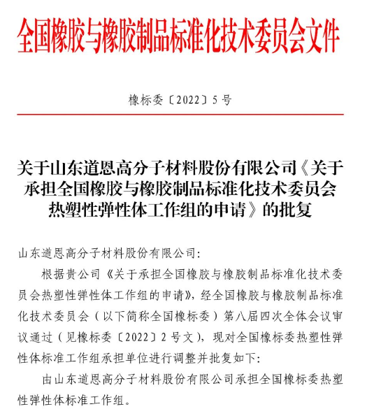 炭黑觀察室第65期：熱塑性彈性體標(biāo)準(zhǔn)工作組落戶道恩集團