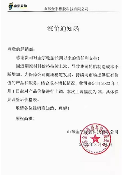 山東金宇橡膠同時(shí)對(duì)旗下產(chǎn)品進(jìn)行漲價(jià)，預(yù)計(jì)自4月1日起將產(chǎn)品價(jià)格上調(diào)2%(具體詳見調(diào)整后價(jià)格表)。