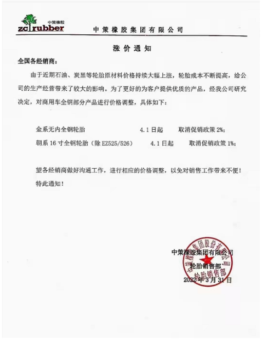 中策、金宇領(lǐng)漲4月！最全輪胎漲價(jià)匯總