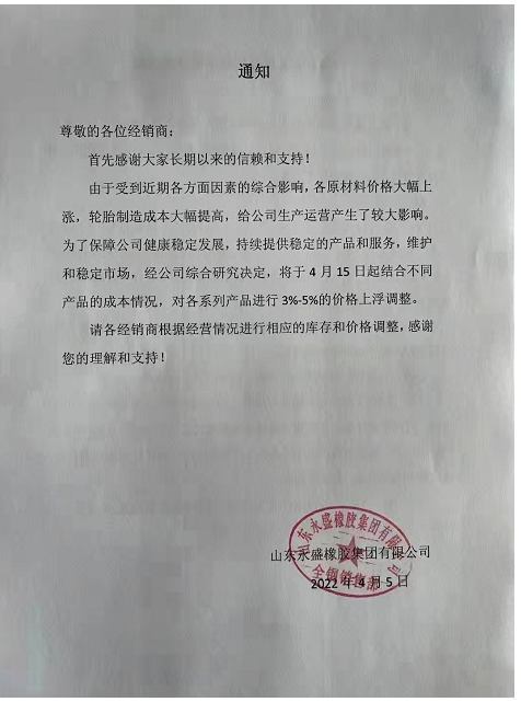 山東永盛橡膠集團(tuán)有限公司將于4月15日對(duì)個(gè)系列產(chǎn)品進(jìn)行3%-5%的價(jià)格上浮。
