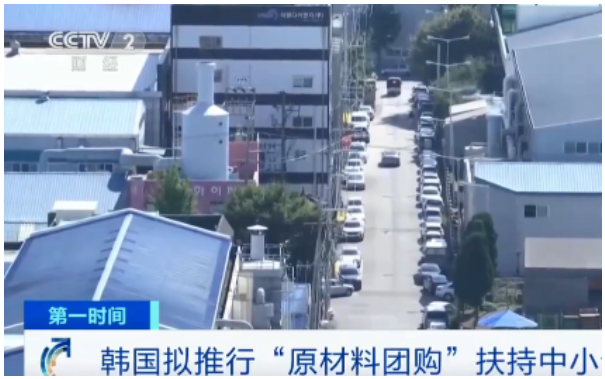 韓國中小風(fēng)險企業(yè)部表示，擬推行“原材料團購”模式，扶持中小企業(yè)，允許企業(yè)共同購買來節(jié)約成本。 