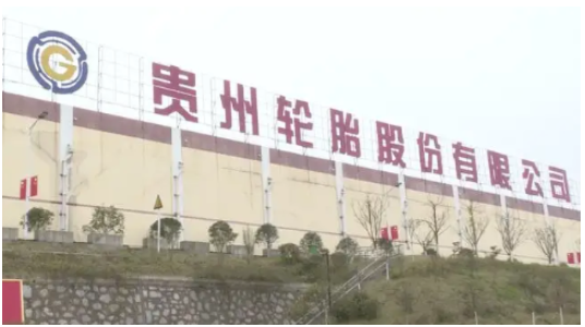 貴州輪胎高管換屆，王鹍任總經(jīng)理
