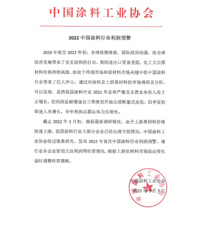 中國涂料協(xié)會通過公眾號發(fā)布《2022中國涂料行業(yè)利潤預警》通知