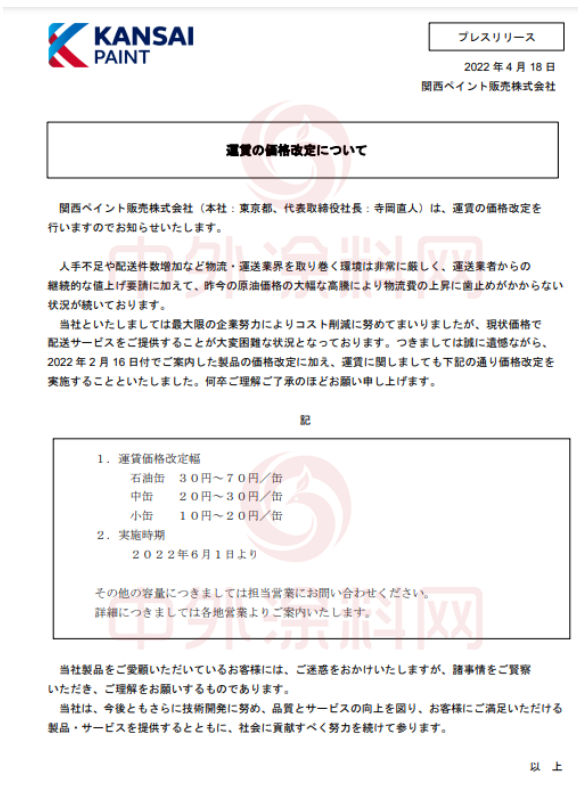 　關(guān)西涂料宣布，將于6月1日起上調(diào)運(yùn)費(fèi)價(jià)格