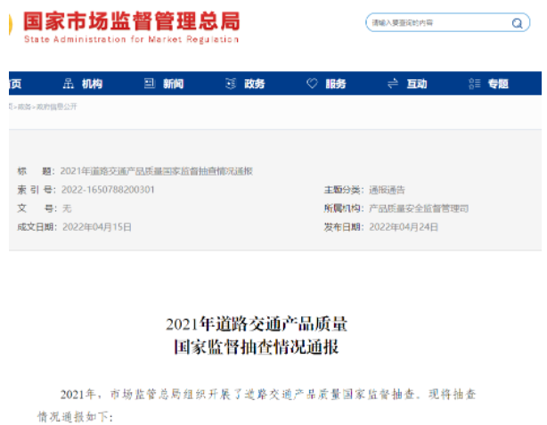 道路交通產(chǎn)品國(guó)抽通報(bào)，輪胎不合格率為8.3%