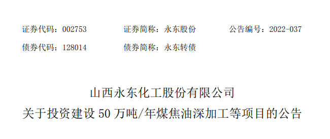 永東股份將進行多個煤焦油深加工項目的建設(shè)