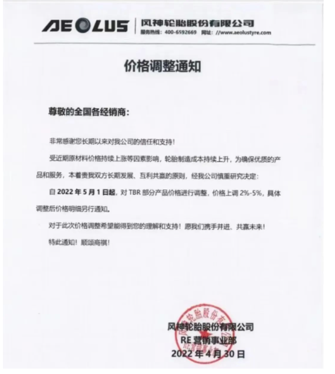 風神輪胎決定從2022年5月1日起，對TBR部分產(chǎn)品價格調(diào)整，價格上調(diào)2%-5%。