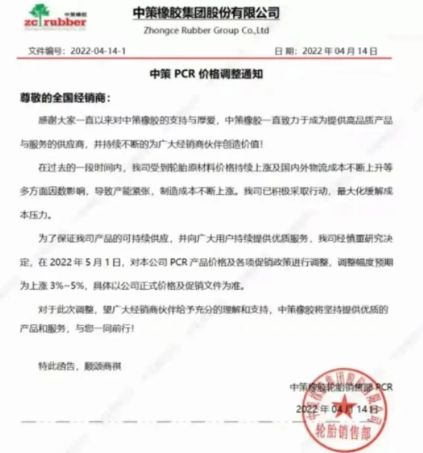 　中策橡膠決定從2022年5月1日起，對本公司PCR產(chǎn)品價格及各項促銷政策進行調(diào)整，調(diào)整幅度預期為上漲3%-5%。