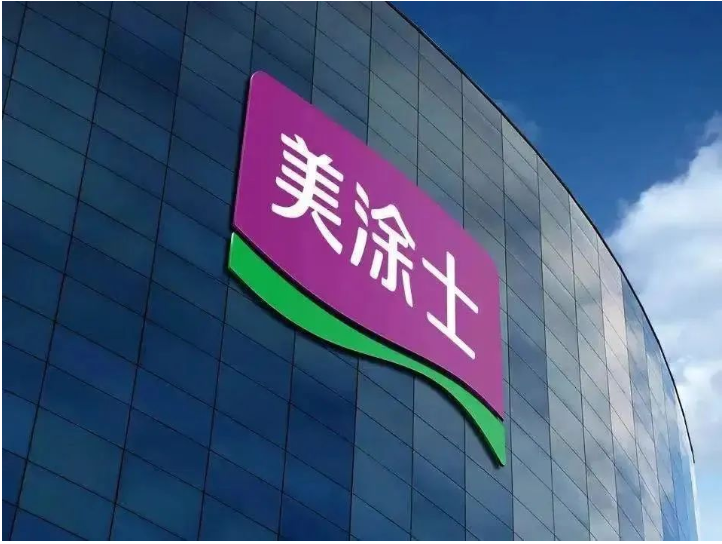 廣東美涂士建材股份有限公司總部位于全國第一個工業(yè)產(chǎn)值突破萬億的廣東順德。