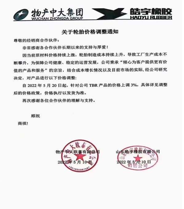 物產(chǎn)中大/皓宇橡膠表示，自5月20日起，對TBR產(chǎn)品的價格上調(diào)3%：