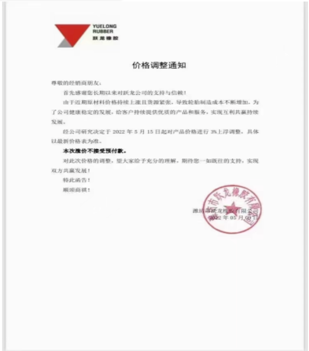 濰坊躍龍橡膠宣布，5月15日起對產(chǎn)品價格上調(diào)3%
