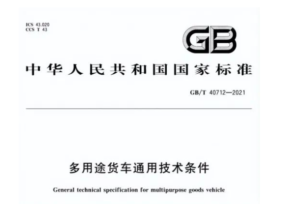 日，首部皮卡車技術(shù)標(biāo)準(zhǔn)——《多用途貨車通用技術(shù)條件》生效，