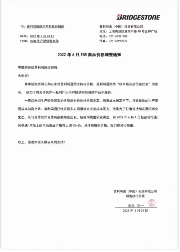 多重因素影響，普利司通宣布漲價